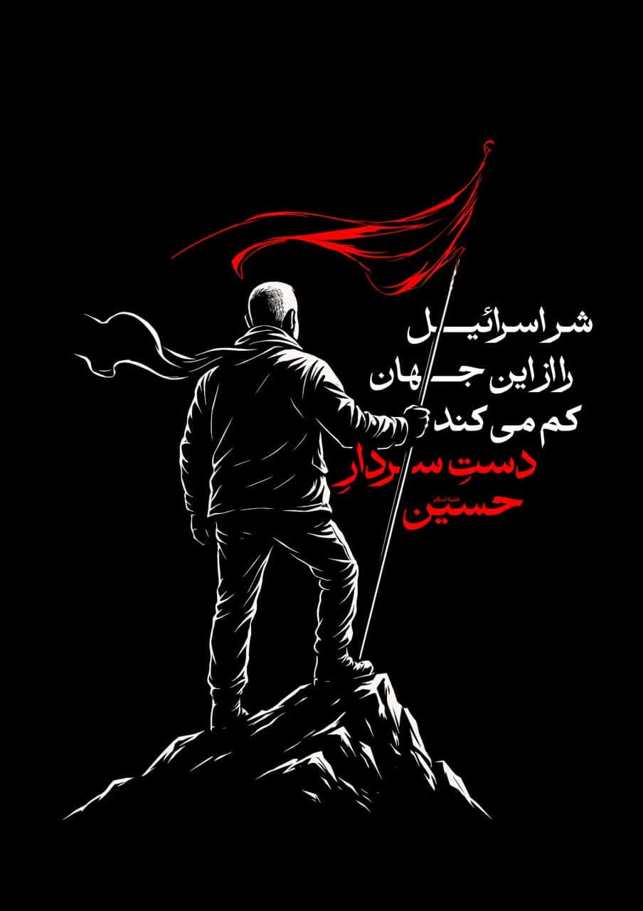 پوستر شر اسرائیل را از این جهان کم می کند دست سردار حسین